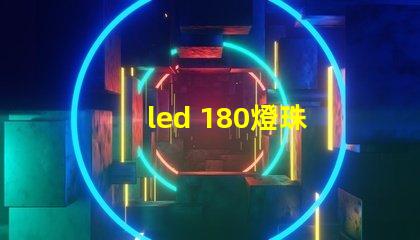 led 180燈珠 電源